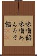 味噌餡 Scroll