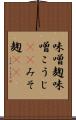 味噌麹 Scroll
