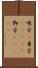 味方(P);身方(ateji);御方(ateji) Scroll
