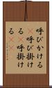 呼びかける(P) Scroll
