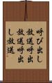 呼び出し放送 Scroll