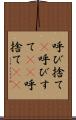 呼び捨て(P) Scroll