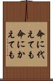 命に代えても Scroll