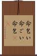 命乞い Scroll