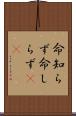 命知らず Scroll