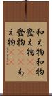 和え物 Scroll