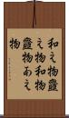 和え物 Scroll