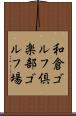 和倉ゴルフ倶楽部ゴルフ場 Scroll