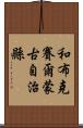 和布克賽爾蒙古自治縣 Scroll