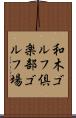 和木ゴルフ倶楽部ゴルフ場 Scroll