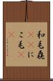 和毛 Scroll