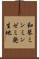和琴ミンミンゼミ発生地 Scroll