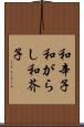 和辛子 Scroll