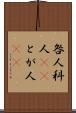 咎人 Scroll