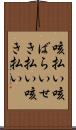 咳払い Scroll