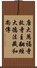 唐大薦福寺故寺主翻經大德法藏和尚傳 Scroll