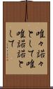 唯々諾々として Scroll