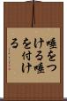 唾をつける Scroll