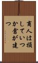 商人は損していつか倉が建つ Scroll