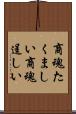 商魂たくましい Scroll