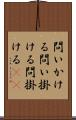 問いかける Scroll