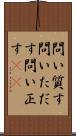 問い質す Scroll