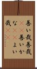善い哉 Scroll
