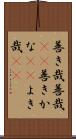 善き哉 Scroll