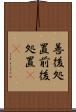 善後処置 Scroll