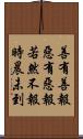 善有善報，惡有惡報，若然不報時晨未到 Scroll