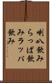 喇叭飲み Scroll