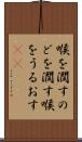 喉を潤す Scroll