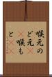喉元 Scroll