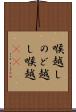 喉越し Scroll
