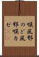 喉風邪 Scroll
