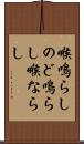 喉鳴らし Scroll
