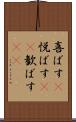 喜ばす(P) Scroll