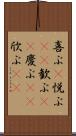 喜ぶ(P) Scroll