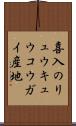 喜入のリュウキュウコウガイ産地 Scroll