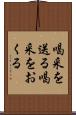 喝采を送る Scroll
