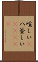 喧しい(P) Scroll