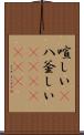 喧しい(P) Scroll