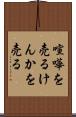喧嘩を売る Scroll