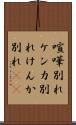喧嘩別れ Scroll