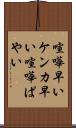 喧嘩早い Scroll