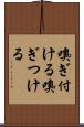 嗅ぎ付ける Scroll