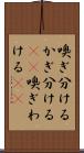 嗅ぎ分ける Scroll