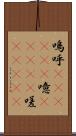 嗚呼(ateji)(P);噫(ateji);嗟(ateji) Scroll