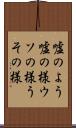 嘘のよう Scroll