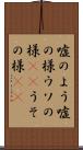嘘のよう Scroll